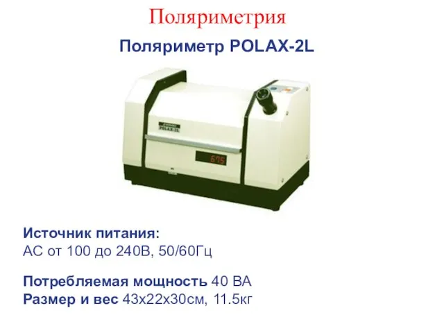 Поляриметрия Поляриметр POLAX-2L Источник питания: AC от 100 до 240В, 50/60Гц