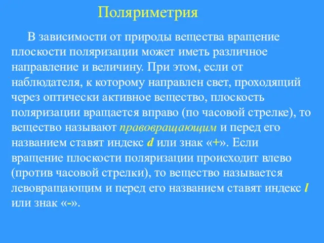 Поляриметрия В зависимости от природы вещества вращение плоскости поляризации может иметь