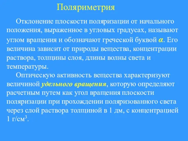 Поляриметрия Отклонение плоскости поляризации от начального положения, выраженное в угловых градусах,