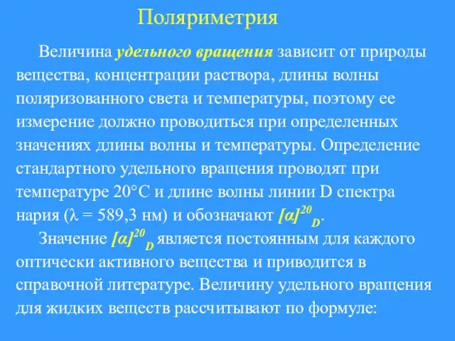 Поляриметрия Величина удельного вращения зависит от природы вещества, концентрации раствора, длины