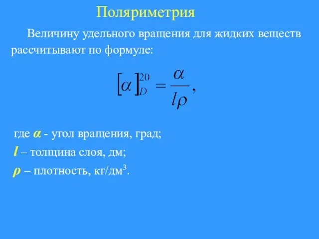 Поляриметрия Величину удельного вращения для жидких веществ рассчитывают по формуле: где