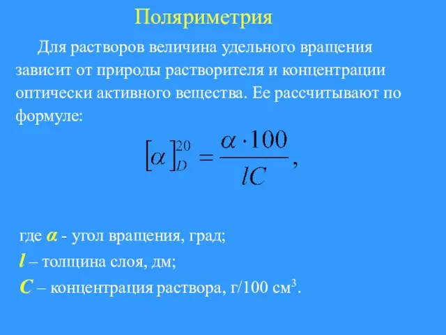 Поляриметрия Для растворов величина удельного вращения зависит от природы растворителя и