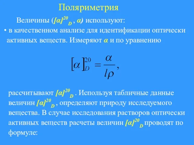 Поляриметрия Величины ([α]20D , α) используют: в качественном анализе для идентификации