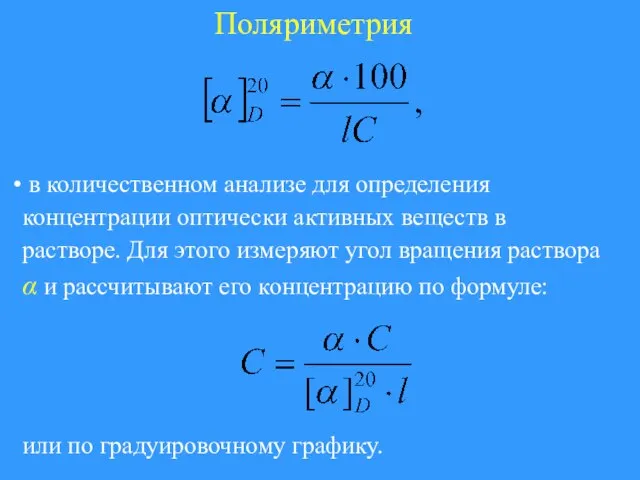 Поляриметрия в количественном анализе для определения концентрации оптически активных веществ в