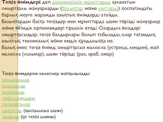 Теңіз өнімдері деп дүниежүзілік мұхиттарда ауланатын омыртқалы жануарларды (балықтар және киттерді)