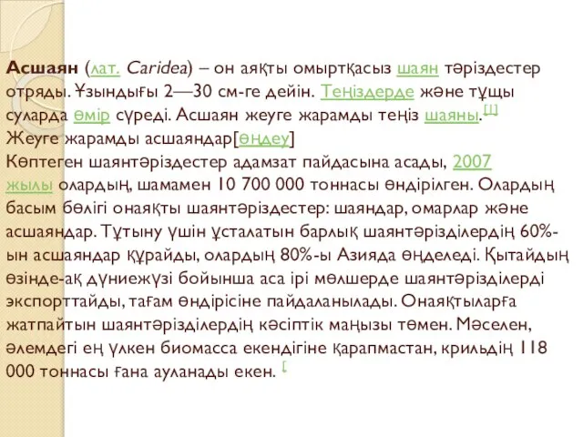 Асшаян (лат. Caridea) – он аяқты омыртқасыз шаян тәріздестер отряды. Ұзындығы