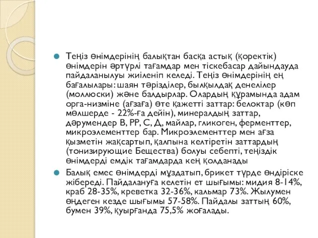 Теңіз өнімдерінің балықтан басқа астық (қоректік) өнімдерін әртүрлі тағамдар мен тіскебасар