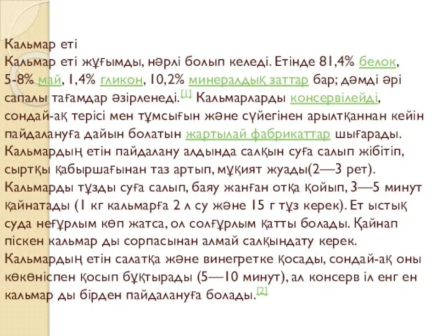 Кальмар еті Кальмар еті жұғымды, нәрлі болып келеді. Етінде 81,4% белок,