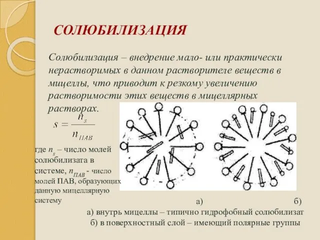 СОЛЮБИЛИЗАЦИЯ Солюбилизация – внедрение мало- или практически нерастворимых в данном растворителе