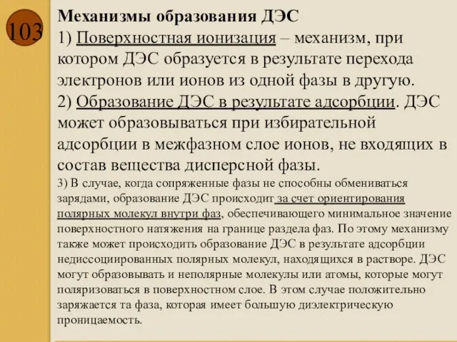 Механизмы образования ДЭС 1) Поверхностная ионизация – механизм, при котором ДЭС