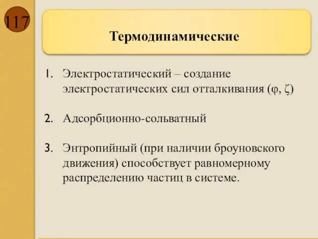 Термодинамические Электростатический – создание электростатических сил отталкивания (φ, ζ) Адсорбционно-сольватный Энтропийный