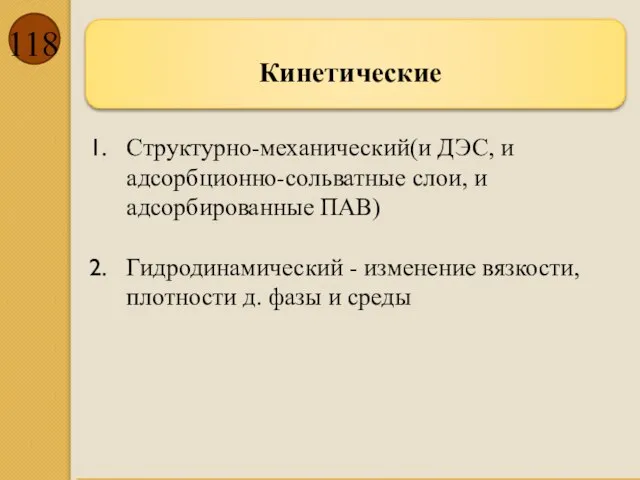 Кинетические Структурно-механический(и ДЭС, и адсорбционно-сольватные слои, и адсорбированные ПАВ) Гидродинамический -