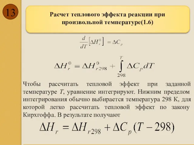 Расчет теплового эффекта реакции при произвольной температуре(1.6) Чтобы рассчитать тепловой эффект