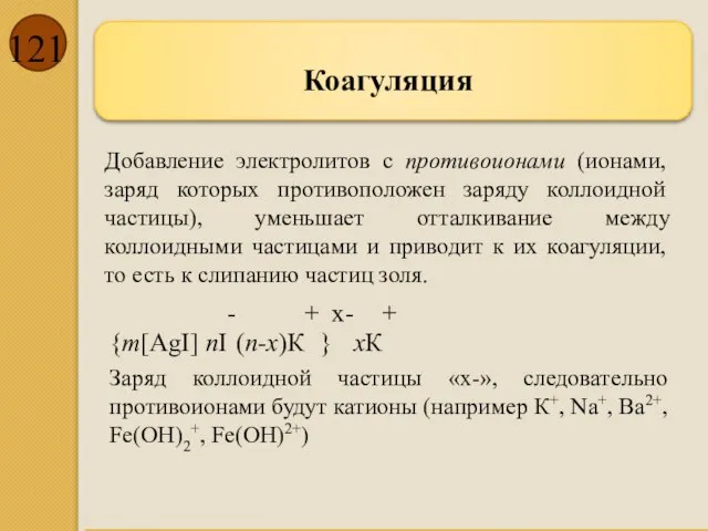 Коагуляция Добавление электролитов с противоионами (ионами, заряд которых противоположен заряду коллоидной