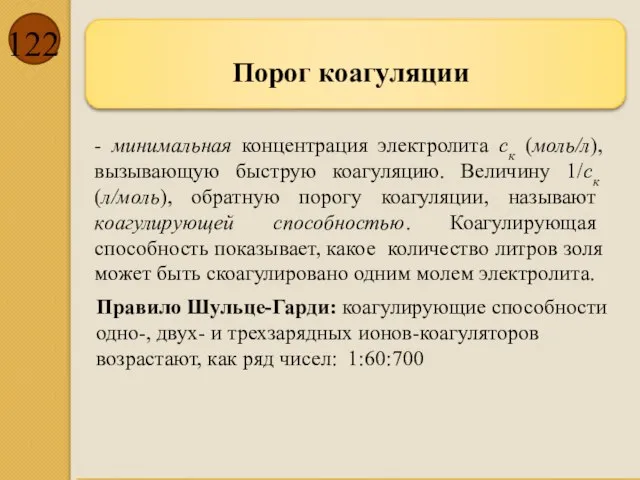 Порог коагуляции - минимальная концентрация электролита ск (моль/л), вызывающую быструю коагуляцию.