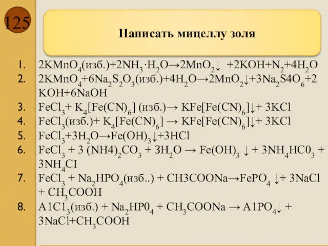 Написать мицеллу золя 2KMnO4(изб.)+2NH3·H2O→2MnO2↓ +2KOH+N2+4H2O 2KMnO4+6Na2S2O3(изб.)+4H2O→2MnO2↓+3Na2S4O6+2KOH+6NaOH FeCl3+ K4[Fe(CN)6] (изб.)→ KFe[Fe(CN)6]↓+ 3KCl