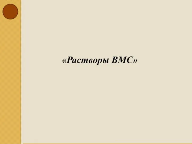 «Растворы ВМС»