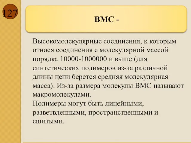 ВМС - Высокомолекулярные соединения, к которым относя соединения с молекулярной массой