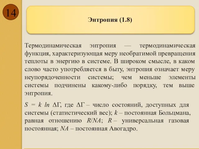 Энтропия (1.8) Термодинамическая энтропия — термодинамическая функция, характеризующая меру необратимой превращения