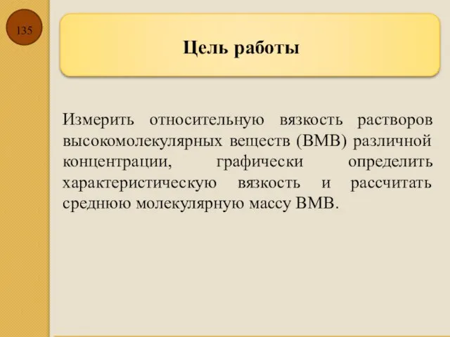 Измерить относительную вязкость растворов высокомолекулярных веществ (ВМВ) различной концентрации, графически определить