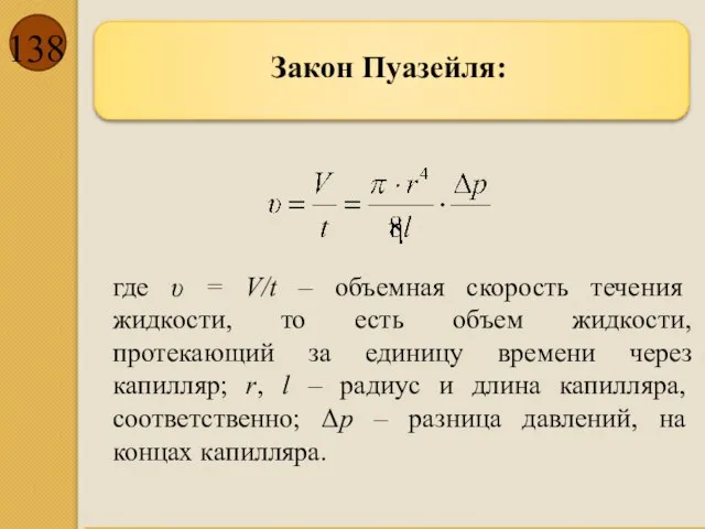 Закон Пуазейля: где υ = V/t – объемная скорость течения жидкости,