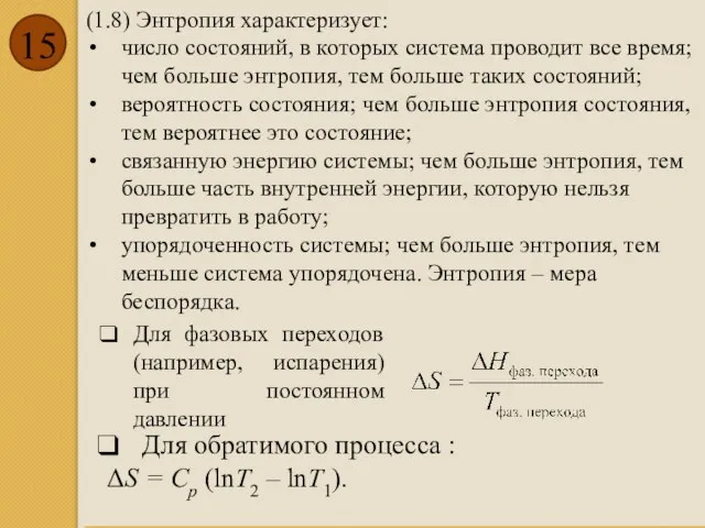 (1.8) Энтропия характеризует: число состояний, в которых система проводит все время;