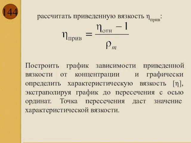 рассчитать приведенную вязкость ηприв: Построить график зависимости приведенной вязкости от концентрации