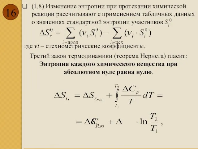 (1.8) Изменение энтропии при протекании химической реакции рассчитывают с применением табличных