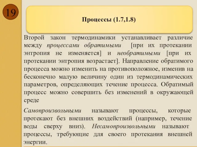 Процессы (1.7,1.8) Самопроизвольными называют процессы, которые протекают без внешних воздействий (например,