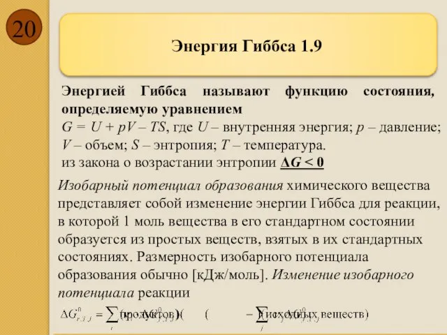 Энергия Гиббса 1.9 Энергией Гиббса называют функцию состояния, определяемую уравнением G