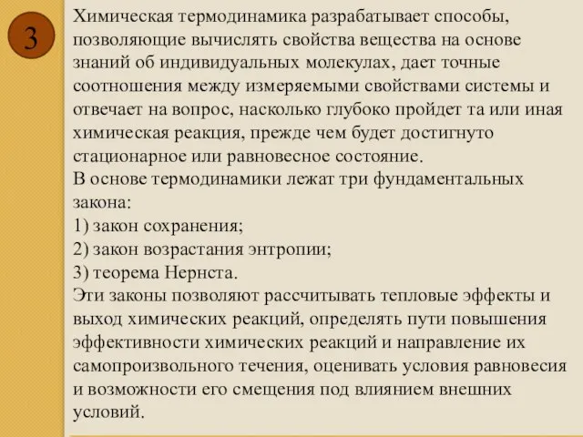 Химическая термодинамика разрабатывает способы, позволяющие вычислять свойства вещества на основе знаний