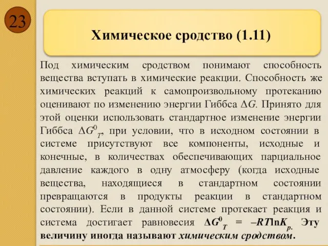 Химическое сродство (1.11) Под химическим сродством понимают способность вещества вступать в