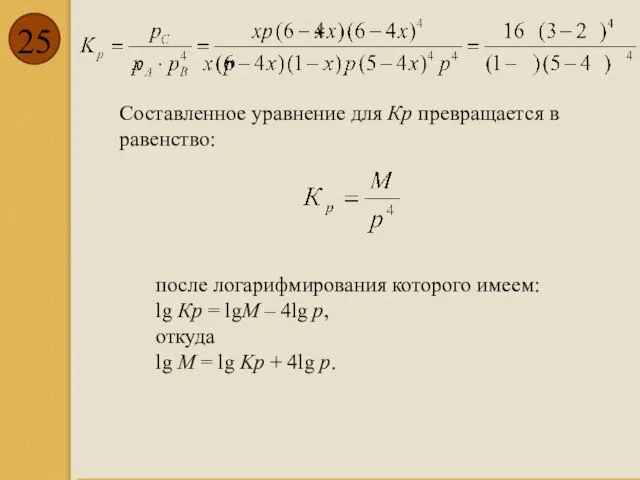 Составленное уравнение для Кр превращается в равенство: после логарифмирования которого имеем: