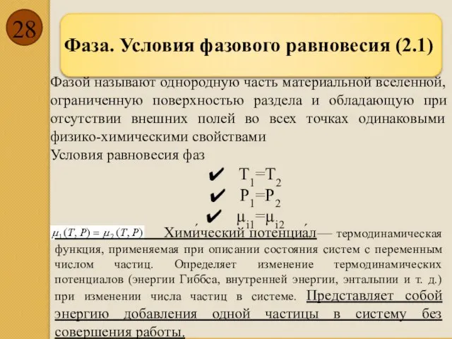 Фаза. Условия фазового равновесия (2.1) Фазой называют однородную часть материальной вселенной,