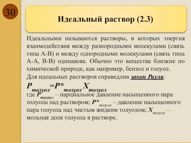 Идеальный раствор (2.3) Идеальными называются растворы, в которых энергия взаимодействия между