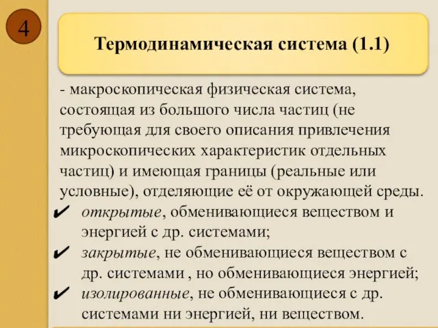 - макроскопическая физическая система, состоящая из большого числа частиц (не требующая