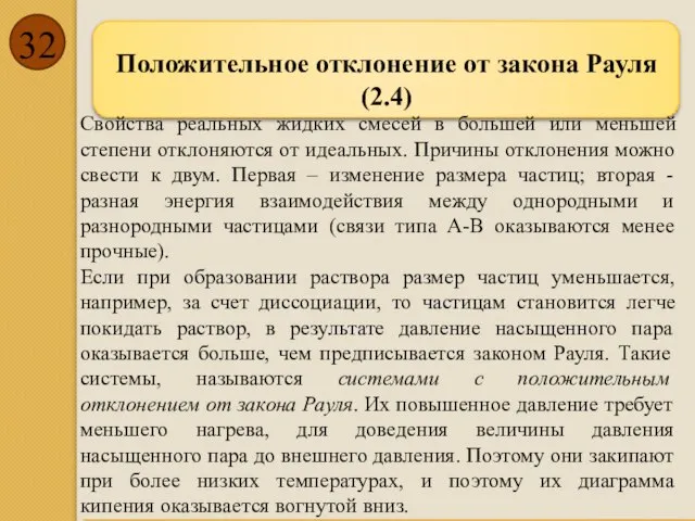 Свойства реальных жидких смесей в большей или меньшей степени отклоняются от