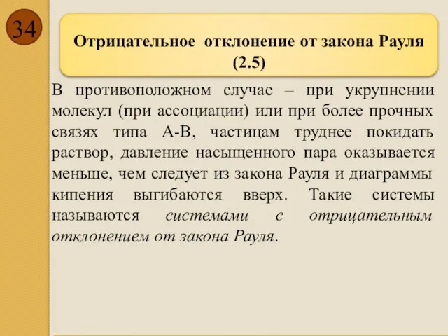 В противоположном случае – при укрупнении молекул (при ассоциации) или при