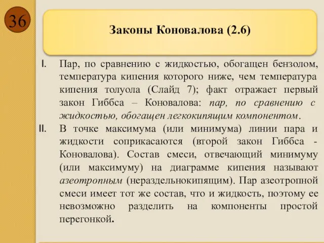 Пар, по сравнению с жидкостью, обогащен бензолом, температура кипения которого ниже,