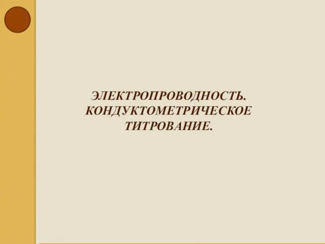 ЭЛЕКТРОПРОВОДНОСТЬ. КОНДУКТОМЕТРИЧЕСКОЕ ТИТРОВАНИЕ.