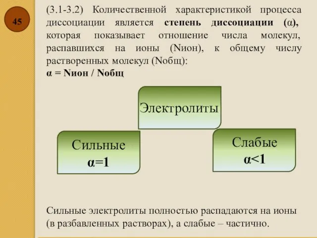 (3.1-3.2) Количественной характеристикой процесса диссоциации является степень диссоциации (α), которая показывает