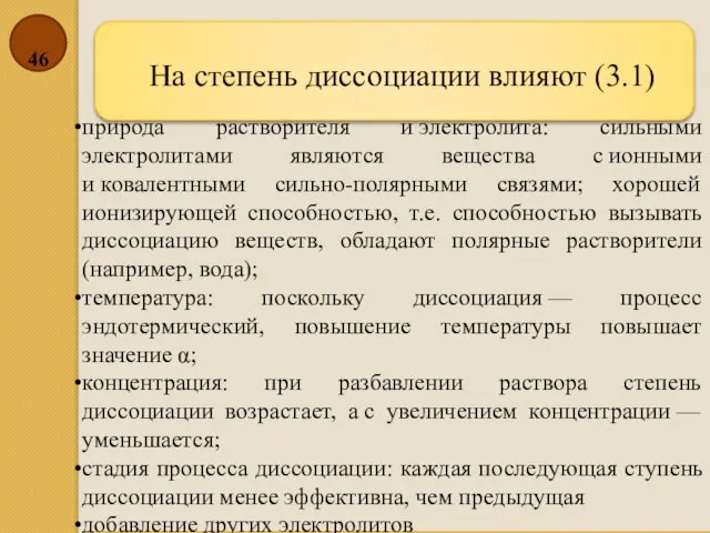 На степень диссоциации влияют (3.1) природа растворителя и электролита: сильными электролитами