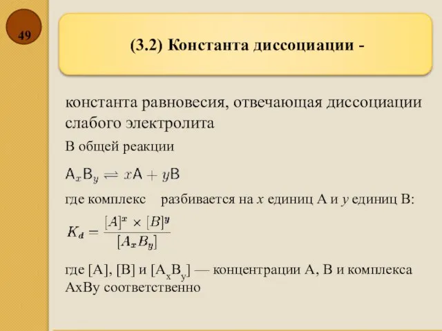 (3.2) Константа диссоциации - В общей реакции где комплекс разбивается на