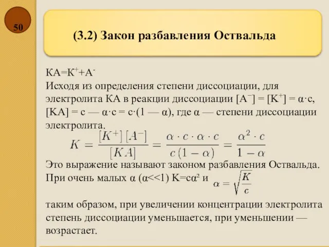 (3.2) Закон разбавления Оствальда КА=К++A- Исходя из определения степени диссоциации, для