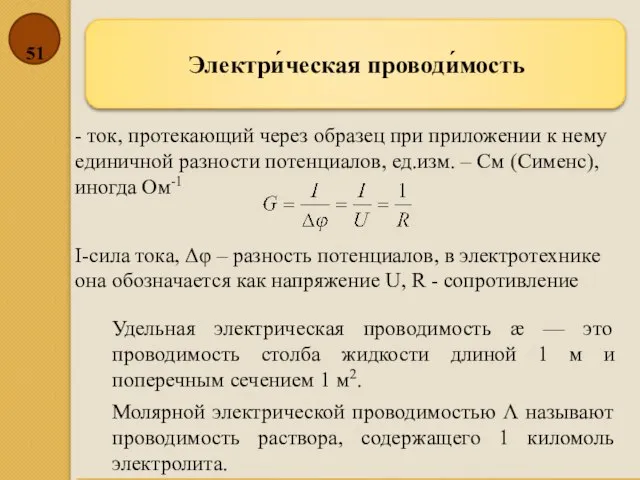 Электри́ческая проводи́мость - ток, протекающий через образец при приложении к нему