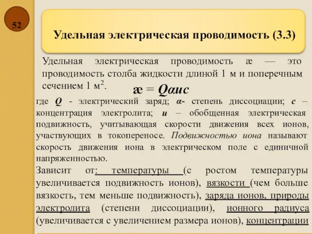 Удельная электрическая проводимость (3.3) æ = Qαuс Удельная электрическая проводимость æ