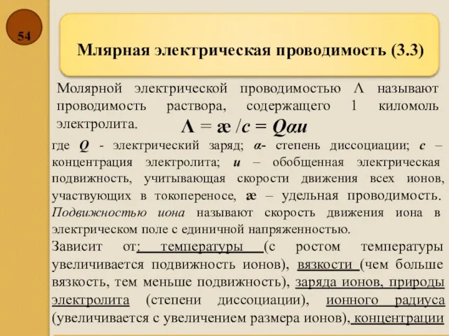 Млярная электрическая проводимость (3.3) Λ = æ /с = Qαu где