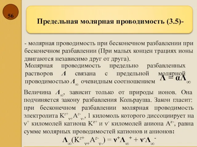 Предельная молярная проводимость (3.5)- - молярная проводимость при бесконечном разбавлении при