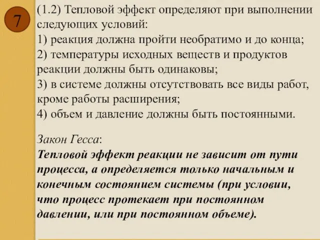 (1.2) Тепловой эффект определяют при выполнении следующих условий: 1) реакция должна