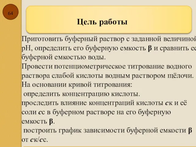 Приготовить буферный раствор с заданной величиной рН, определить его буферную емкость